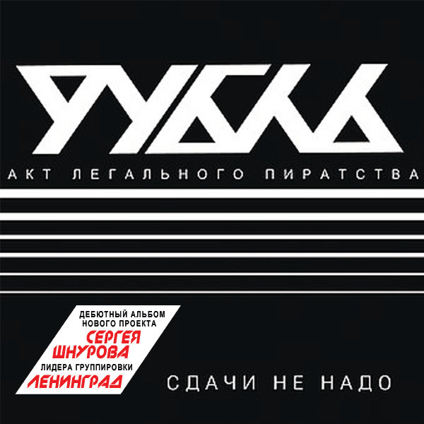 Группа «РУБЛЬ» (Сергей Шнуров) — «Сдачи не надо» 2010 (CD Digipack, Союз Мьюзик)